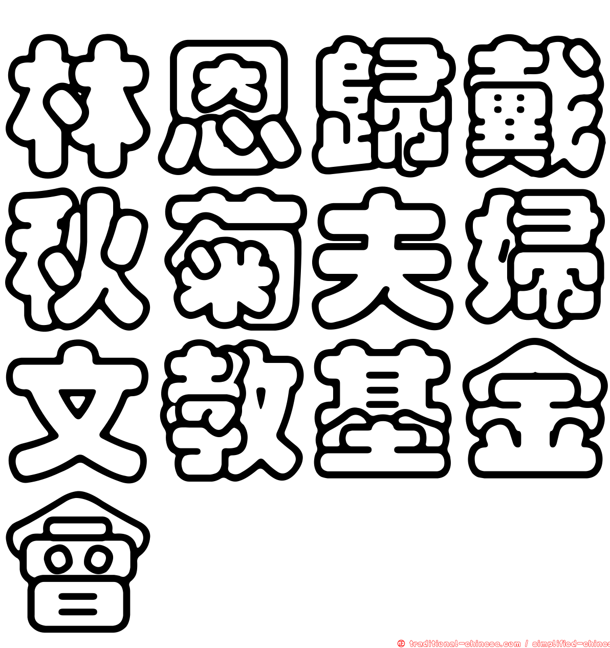 林恩歸戴秋菊夫婦文教基金會
