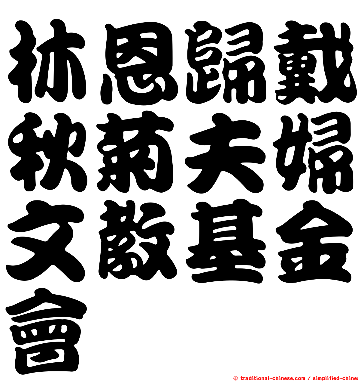 林恩歸戴秋菊夫婦文教基金會