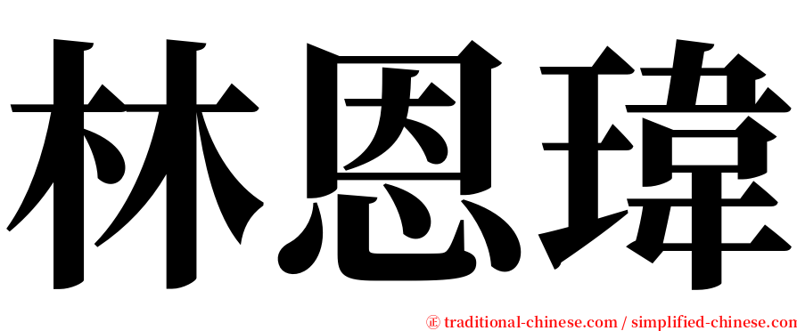 林恩瑋 serif font