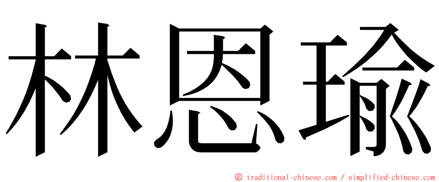 林恩瑜 ming font