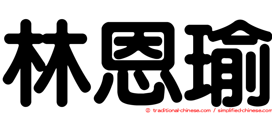 林恩瑜