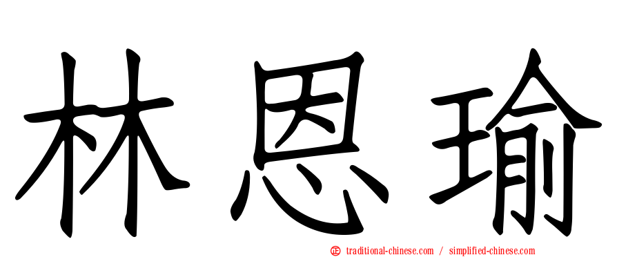 林恩瑜