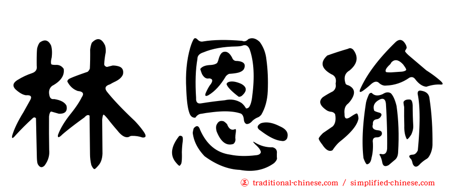 林恩瑜