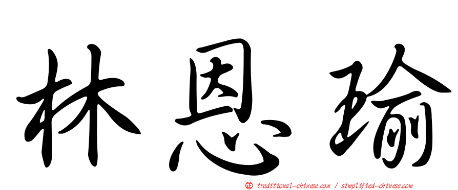 林恩瑜