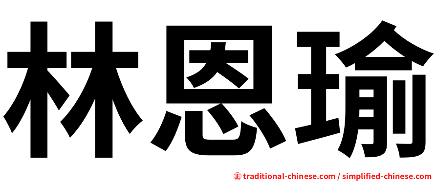 林恩瑜