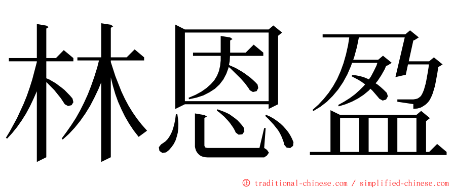 林恩盈 ming font