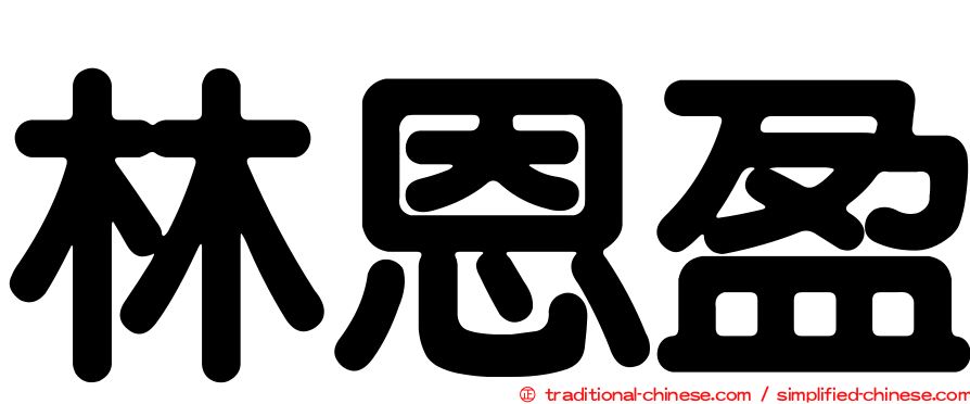 林恩盈