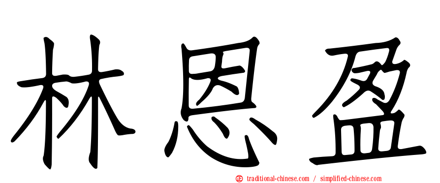 林恩盈