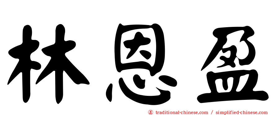 林恩盈