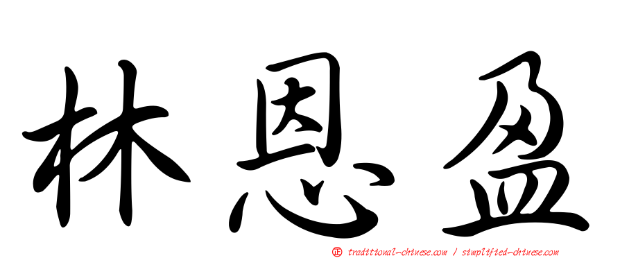 林恩盈