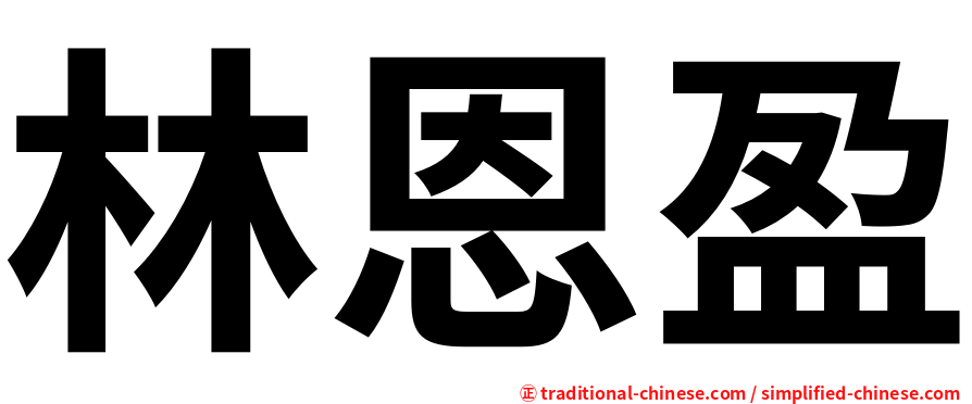 林恩盈