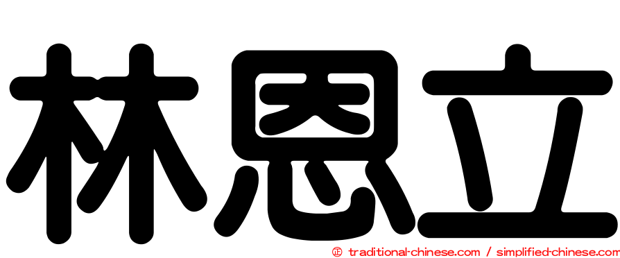 林恩立