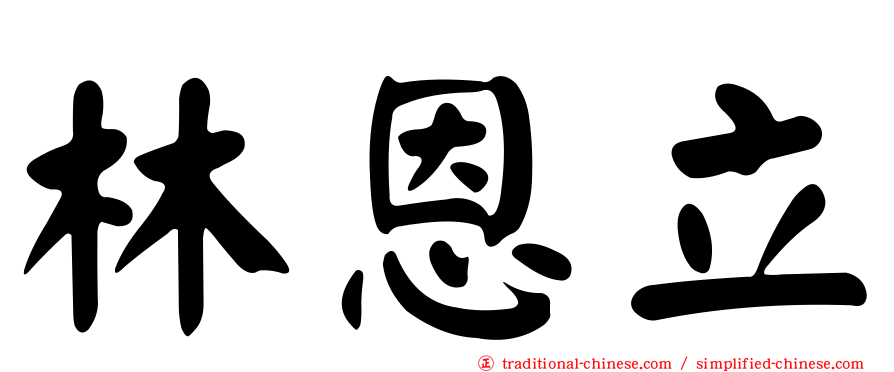 林恩立