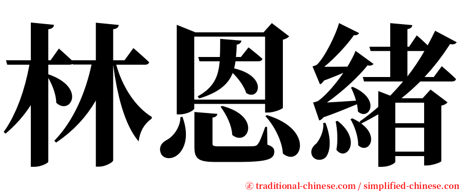 林恩緒 serif font