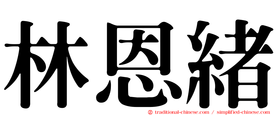 林恩緒