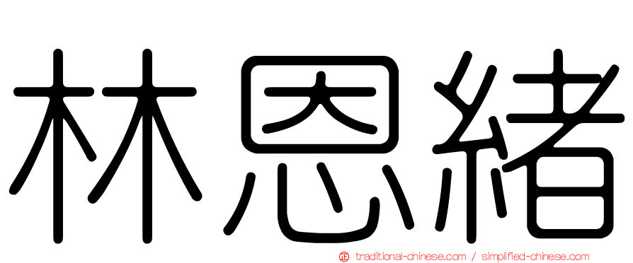 林恩緒