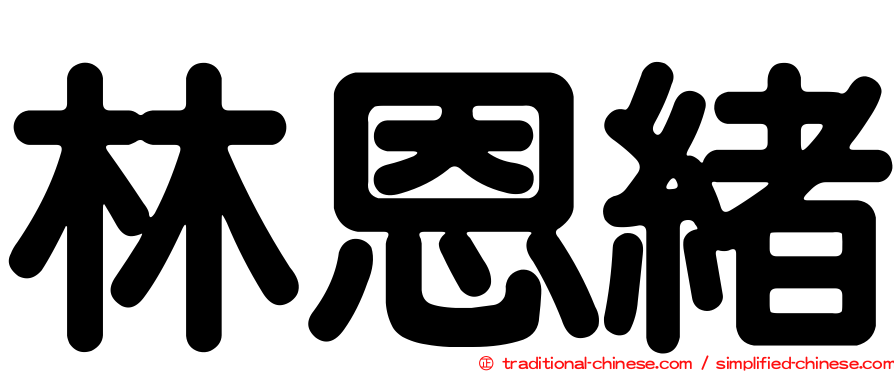 林恩緒