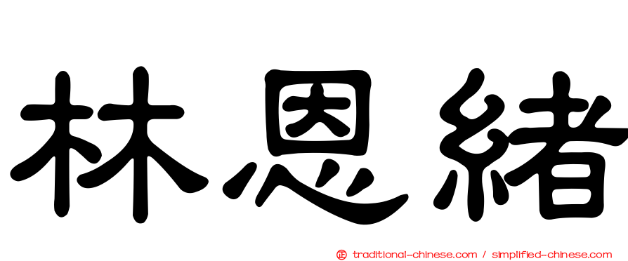 林恩緒