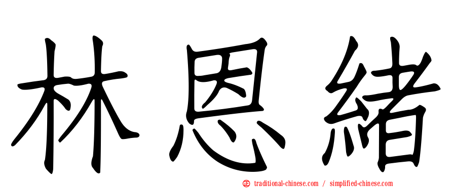 林恩緒