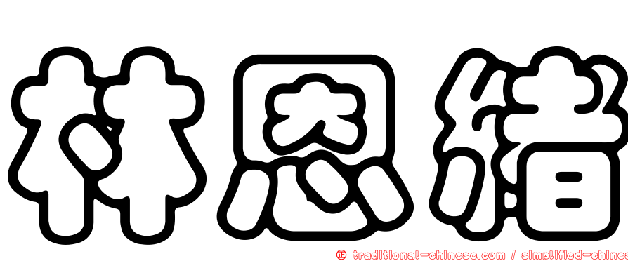 林恩緒