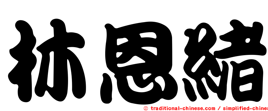 林恩緒