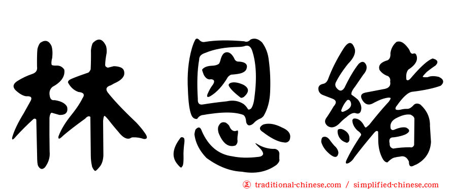 林恩緒