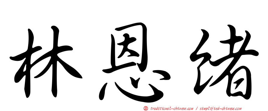 林恩緒