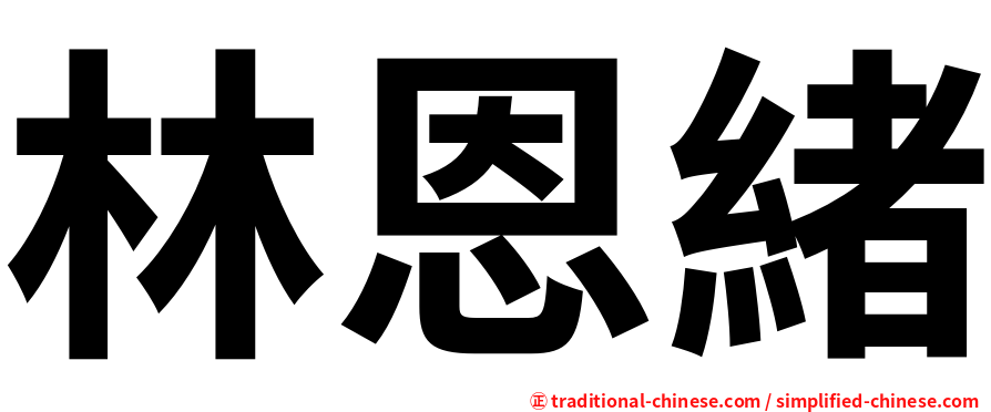 林恩緒