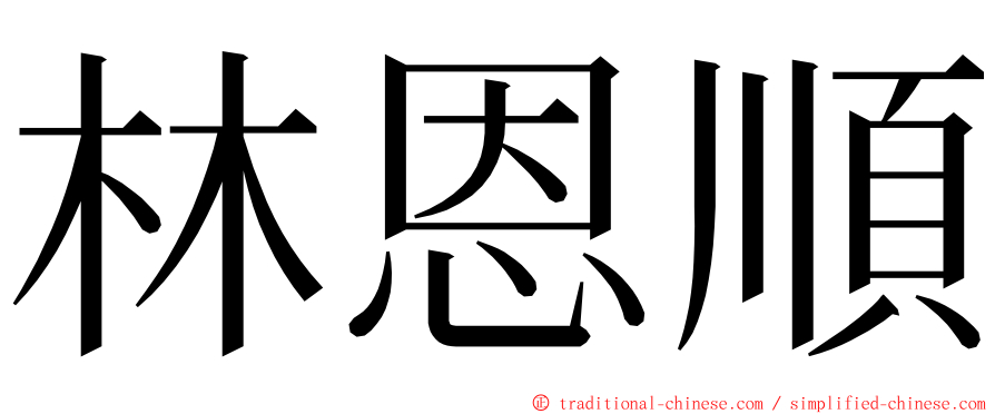 林恩順 ming font