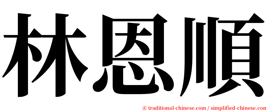 林恩順 serif font