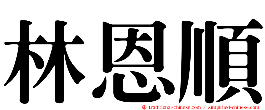 林恩順