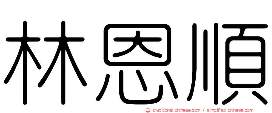 林恩順
