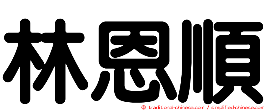 林恩順