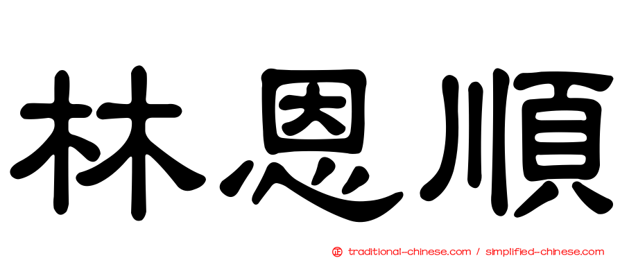 林恩順