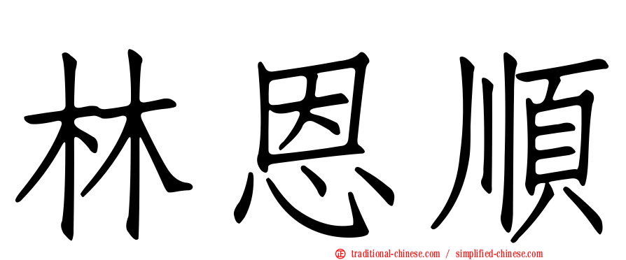 林恩順
