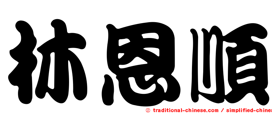 林恩順