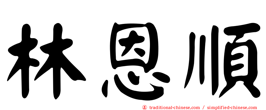 林恩順