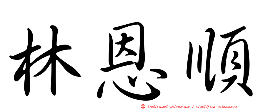 林恩順