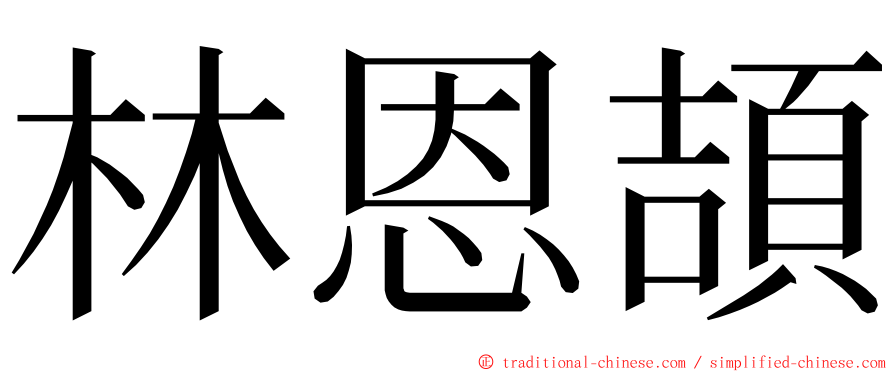 林恩頡 ming font