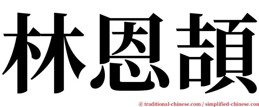 林恩頡 serif font