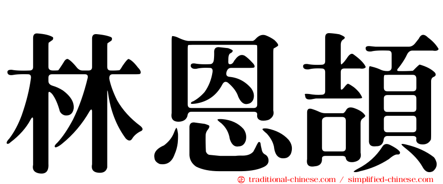 林恩頡