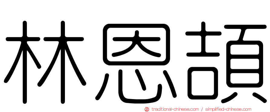 林恩頡