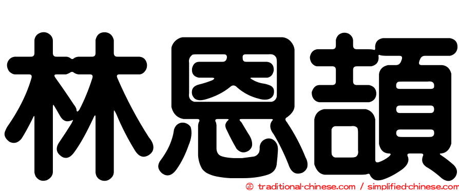 林恩頡
