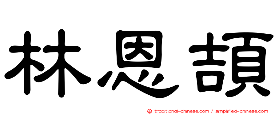 林恩頡