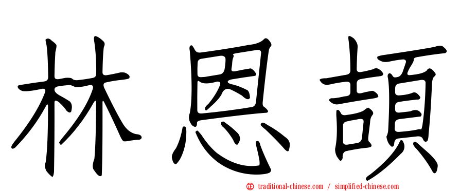 林恩頡