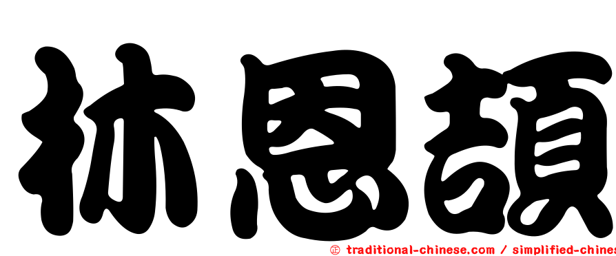林恩頡