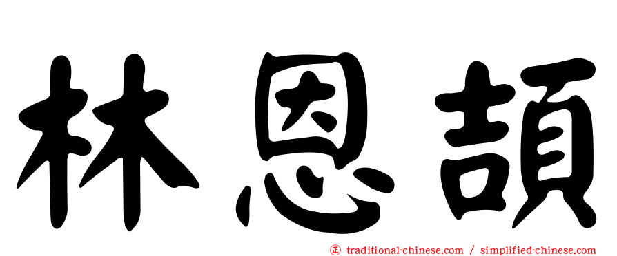 林恩頡