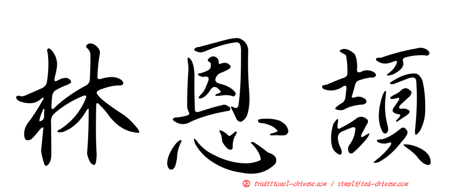林恩頡