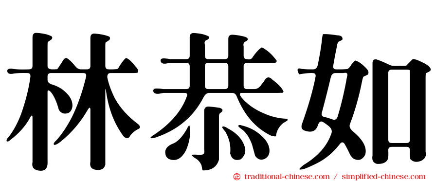 林恭如
