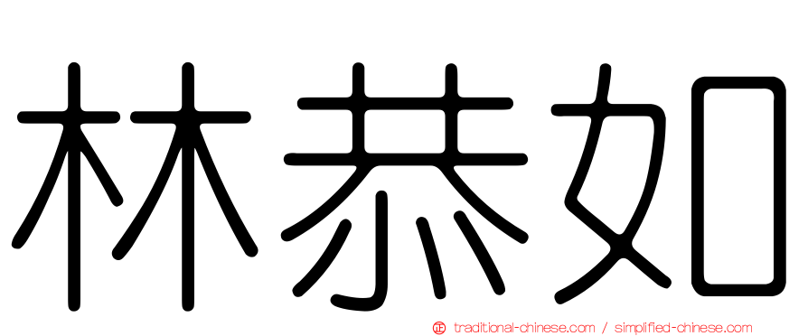 林恭如